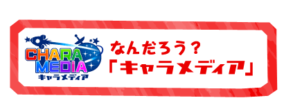 なんだろう？「キャラメディア」