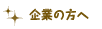 企業の方へ
