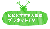 ピピと宇宙を大冒険プラネットTV