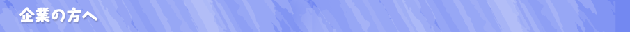 企業の方へ
