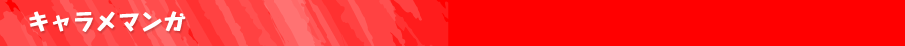 キャラメマンガ