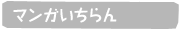 マンガいちらん