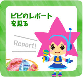 ピピのレポートを見る