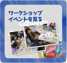 ワークショップイベントを見る