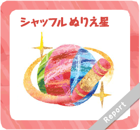 シャッフルぬりえ星