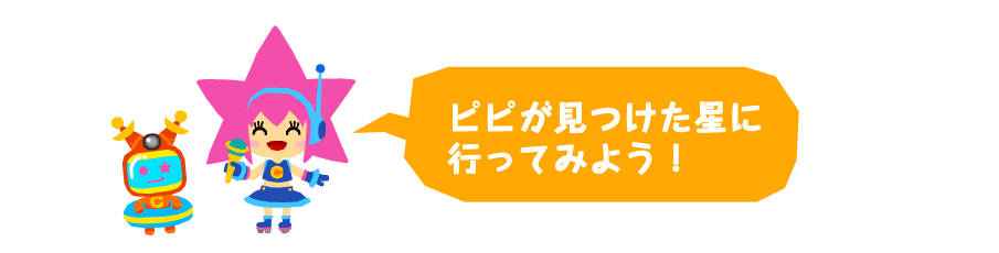ピピが見つけた星に行ってみよう！