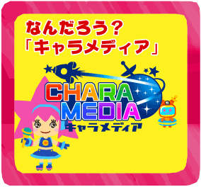 なんだろう？「キャラメディア」