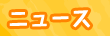 ニュース