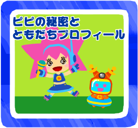 ピピのヒミツとともだちプロフィール