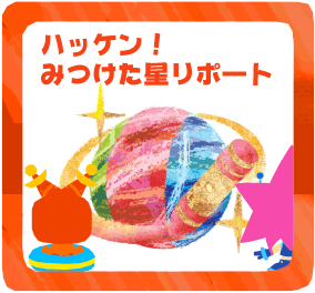 ハッケン！みつけた星レポート