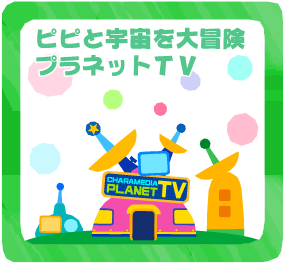 ピピと宇宙を大冒険プラネットTV