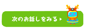 次のお話しを見る