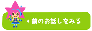 前のお話しを見る